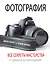 Фотография. Все секреты мастерства: от замысла до воплощения — 2496596 — 1