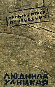 Даниэль Штайн, переводчик