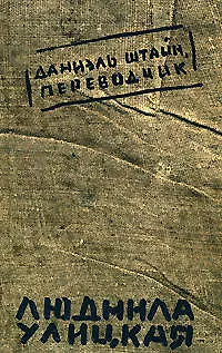 Книга Даниэль Штайн, переводчик (Людмила Улицкая)