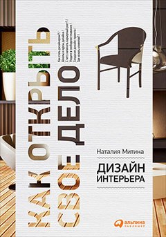 

Дизайн интерьера