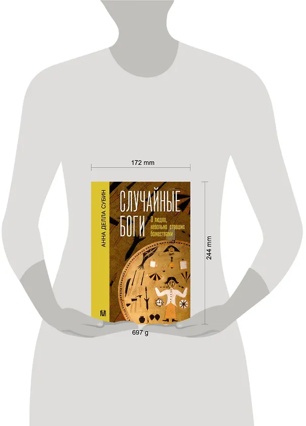 Книга Случайные боги. О людях, невольно ставших божествами (Анна Субин) — 5