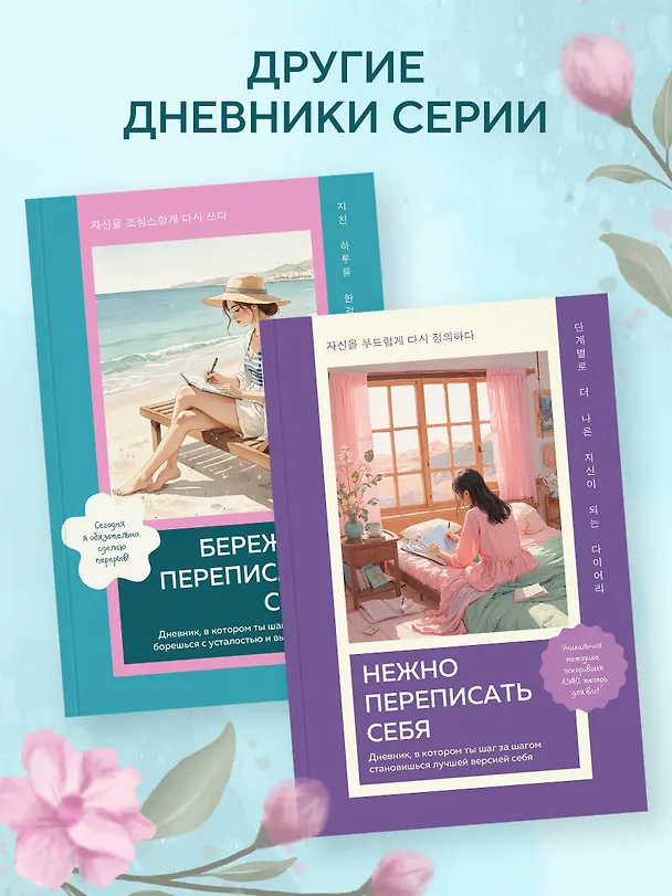 Книга Бережно переписать себя. Дневник, в котором ты шаг за шагом борешься с усталостью и выгоранием () — 11