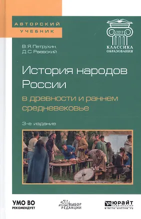 Книга История народов России в древности и раннем средневековье. Учебное пособие для бакалавриата и магистратуры ()