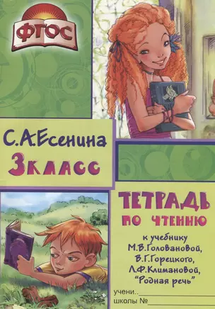 Тетрадь по чтению к учебнику "Родная речь" М.В. Головановой, В.Г. Горецкого, Л.Ф. Климановой. 3 класс — 2738546 — 1