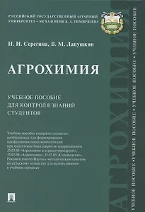 Агрохимия Учебное пособие для контроля знаний студентов (Серегина)