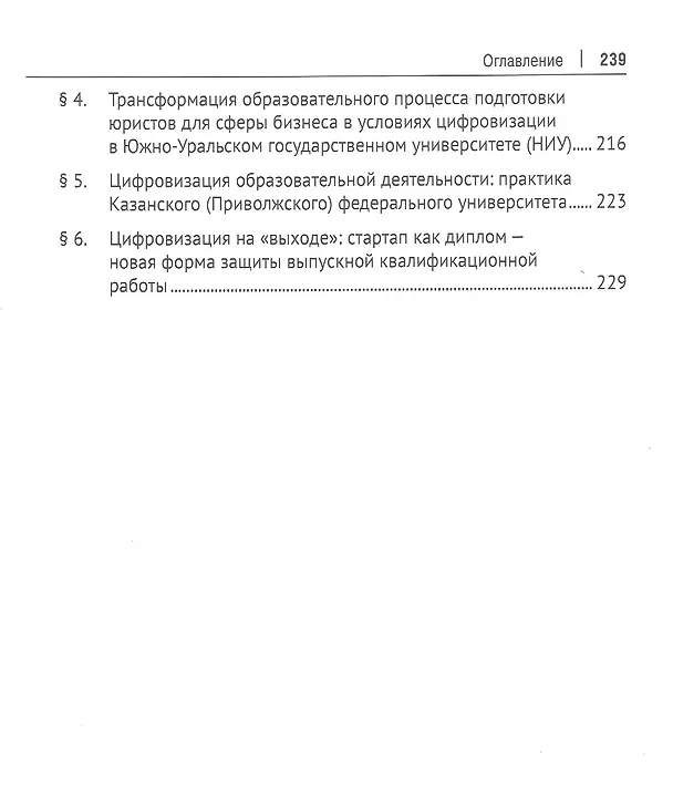 Книга Трансформация концептуальных основ подготовки юристов для сферы бизнеса в условиях цифровой экономики. Монография () — 4