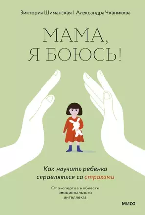 Мама, я боюсь! Как научить ребенка справляться со страхами (с автографом) — 2966529 — 1