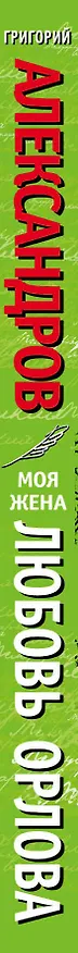 Книга Моя жена Любовь Орлова. Переписка на лезви ножа (Григорий Александров) — 3