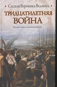 Тридцатилетняя война