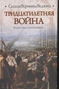 Книга Тридцатилетняя война (Сесили Вероника Веджвуд) — 1