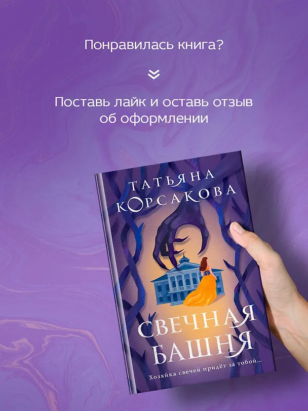 Книга Свечная башня (Татьяна Корсакова) — 8