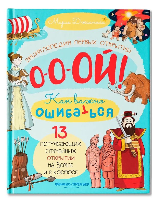 Книга 13 потрясающих случайных открытий на Земле и в космосе: энциклопедия первых открытий (Мария Джианола) — 1