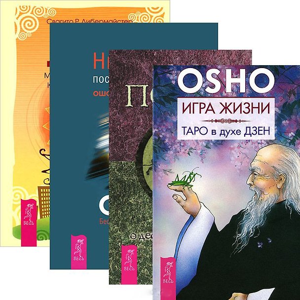 Книга Игра жизни. Таро в духе Дзен. Путь Дзен. Нирвана - последний кошмар. Поиск: Беседы о десяти быках Дзен (комплект из 4 книг) () — 1