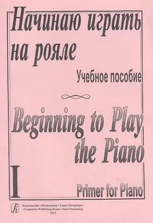 Книга Начинаю играть на рояле. Учебное пособие. Тетрадь 1 ()