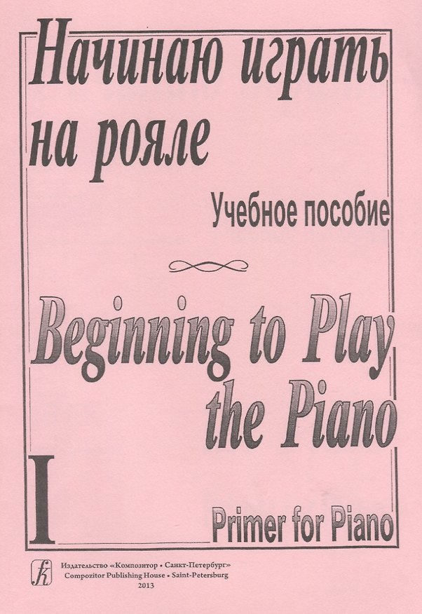 Книга Начинаю играть на рояле. Учебное пособие. Тетрадь 1 () — 1