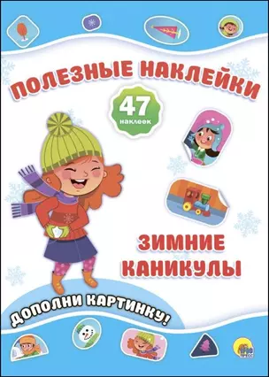 Новогодние Полезные Наклейки. Зимние Каникулы — 2693383 — 1