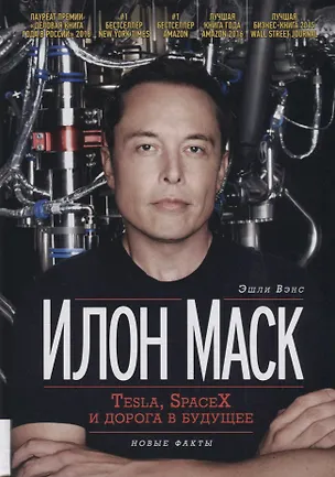 Книга Илон Маск Tesla SpaceX и дорога в будущее (3 изд) Вэнс (Эшли Вэнс)