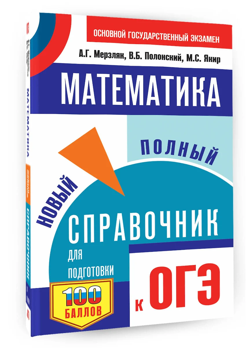 ОГЭ. Математика. Новый полный справочник для подготовки к ОГЭ (Аркадий  Мерзляк, Виталий Полонский, Михаил Якир) - купить книгу с доставкой в  интернет-магазине «Читай-город». ISBN: 978-5-17-157343-0