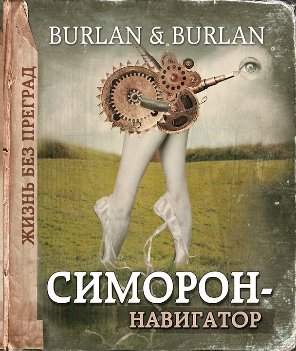 Книга Симорон-навигатор, или Жизнь без преград (Петра Бурлан) — 1