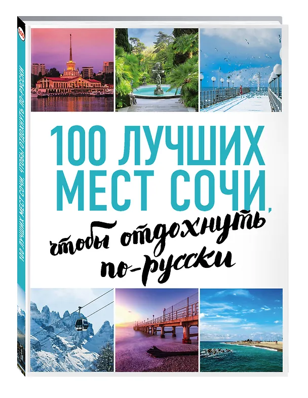 Книга 100 лучших мест Сочи, чтобы отдохнуть по-русски (А.С. Виннер) — 4