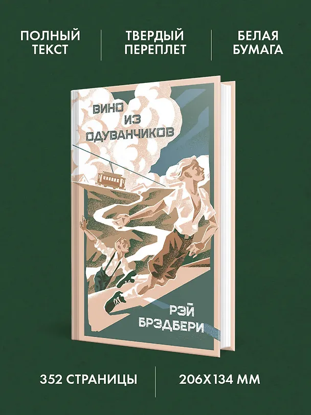 Книга Вино из одуванчиков (Рэй Брэдбери) — 6