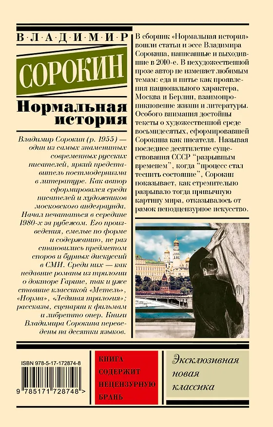 Книга Нормальная история (Владимир Сорокин) — 2