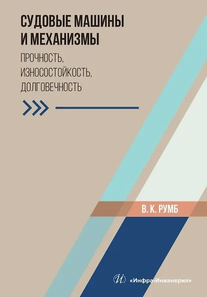 Книга Судовые машины и механизмы. Прочность, износостойкость, долговечность. Учебное пособие (Виктор Румб) — 1