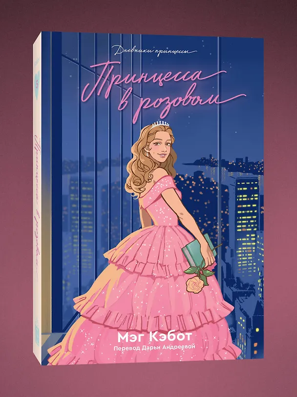 Книга Комплект из пяти книг Дневники принцессы (1-5 части) (Мэг Кэбот) — 7