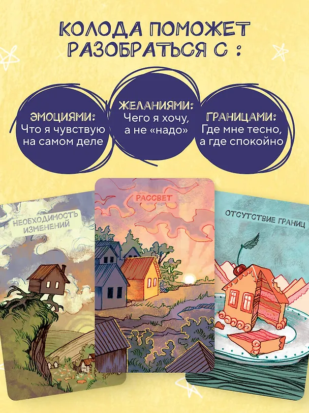 Книга Метафорические карты. Жил-был домик. Маленькие истории о большом возвращении — к себе (55 карт + руководство) (Александра Яковлева) — 6