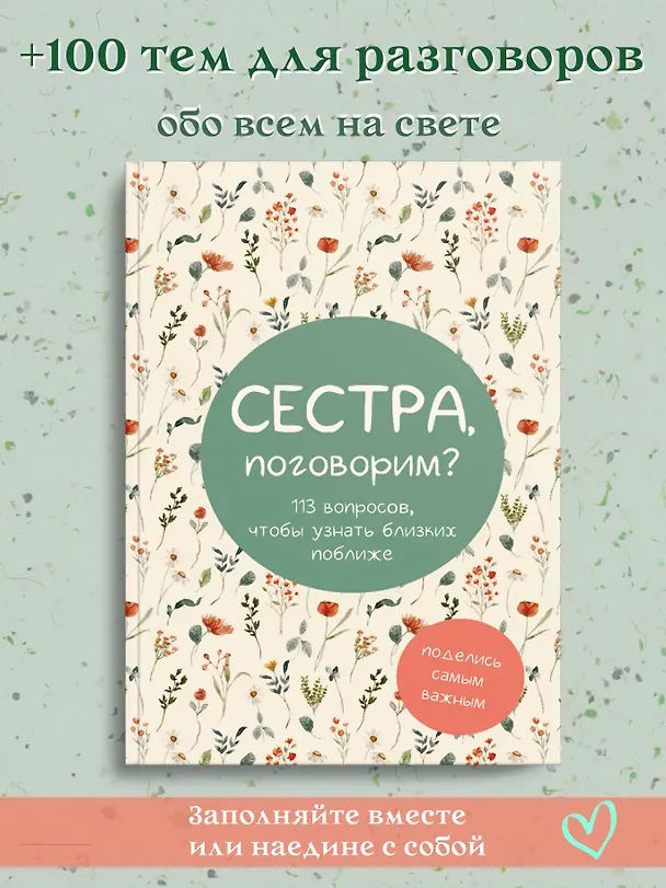 Книга Сестра, поговорим? Поделись самым важным () — 5