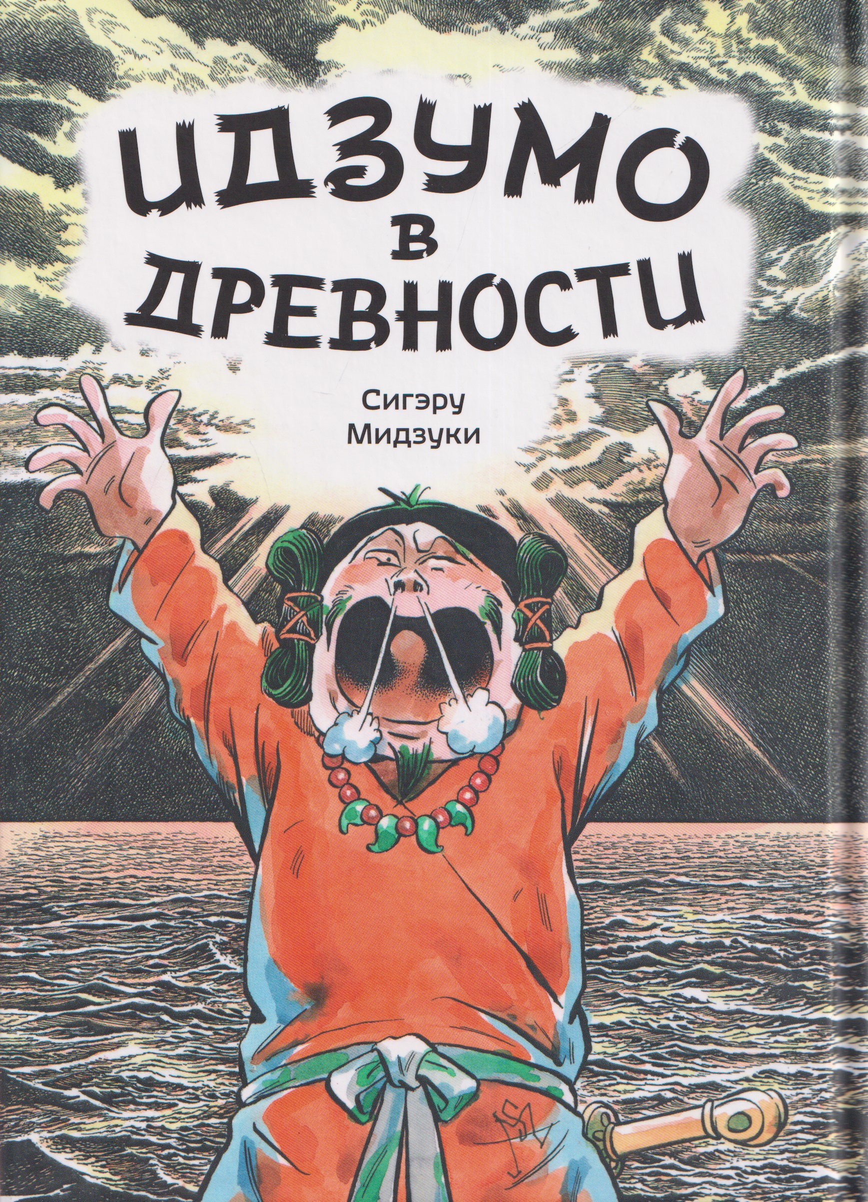 Обложка книги «Комикс Идзумо в древности (Мидзуки)»