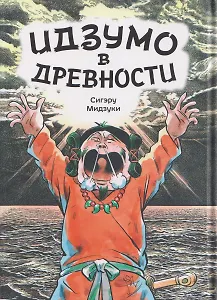 Комикс Идзумо в древности (Мидзуки)