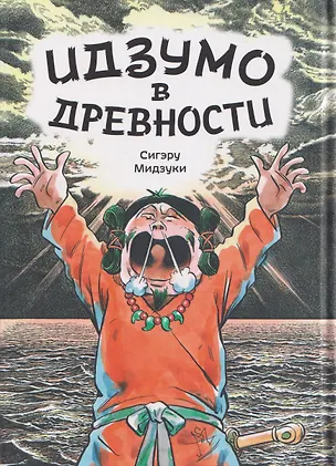Книга Комикс Идзумо в древности (Мидзуки) (Сигэру Мидзуки)