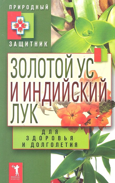 

Золотой ус и индийский лук для здоровья и долголетия