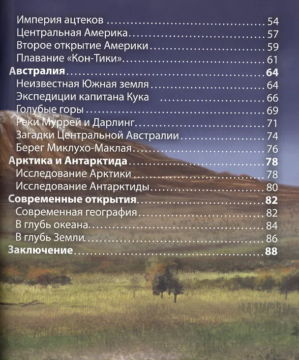 Книга ЭНЦИКЛОПЕДИЯ. ХОЧУ ЗНАТЬ. ГЕОГРАФИЧЕСКИЕ ОТКРЫТИЯ (Диана Богуславская) — 3