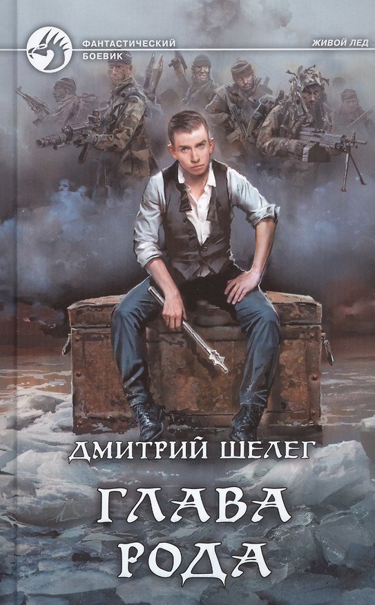 Книга Глава рода (Дмитрий Шелег) — 1