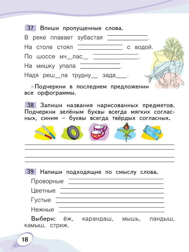Книга Звуки и буквы. 1 класс. Учусь русскому языку. Рабочая тетрадь. В 2 частях. Часть 2 (Оксана Мельникова) — 4