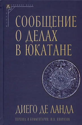 Книга Сообщение о делах в Юкатане ()