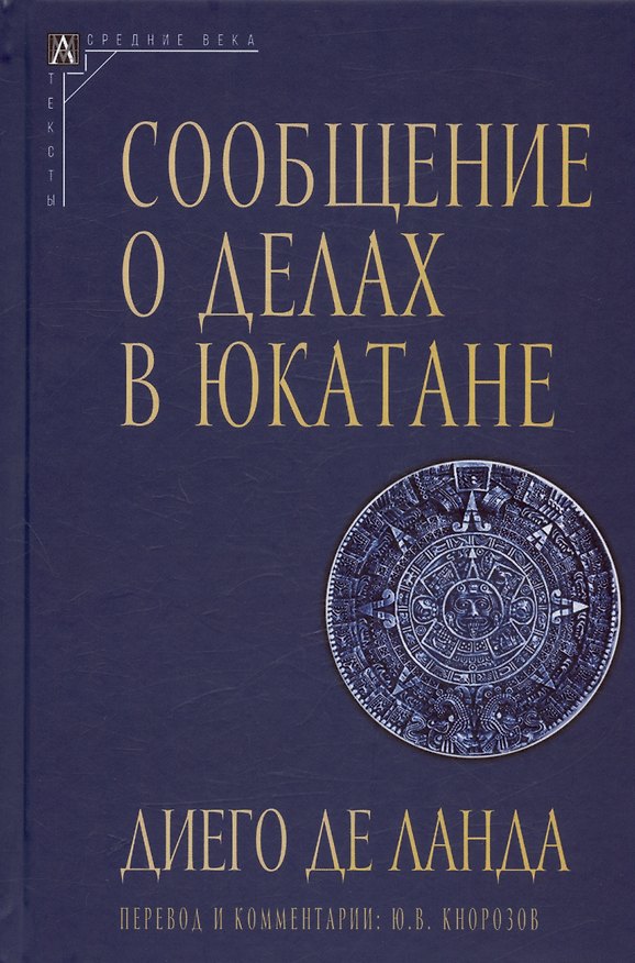 Книга Сообщение о делах в Юкатане () — 1