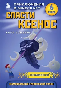 Спасти Ксенос. Книга 6