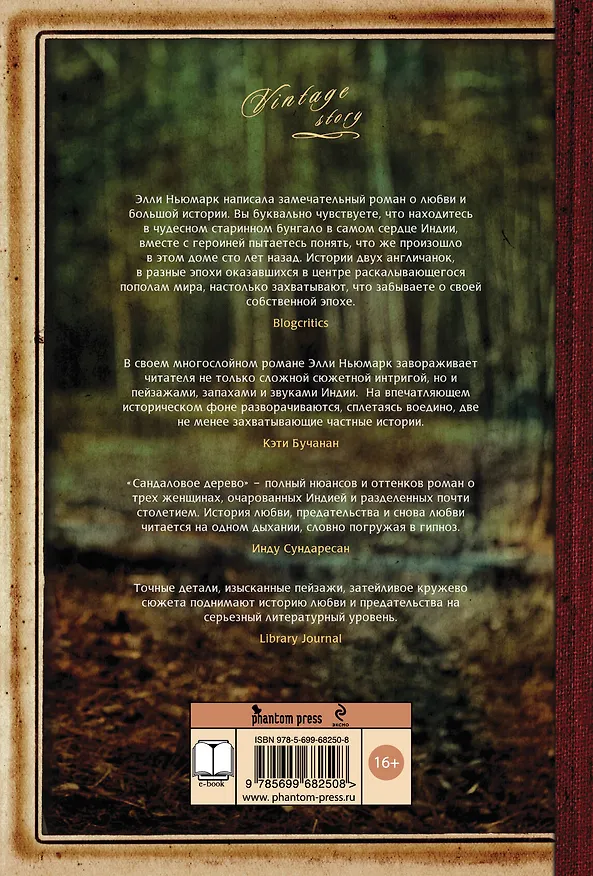 Книга Сандаловое дерево (Элли Ньюмарк) — 2