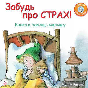 Забудь про страх!: Книга в помощь малышу — 2308716 — 1