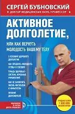 Активное долголетие, или Как вернуть молодость вашему телу