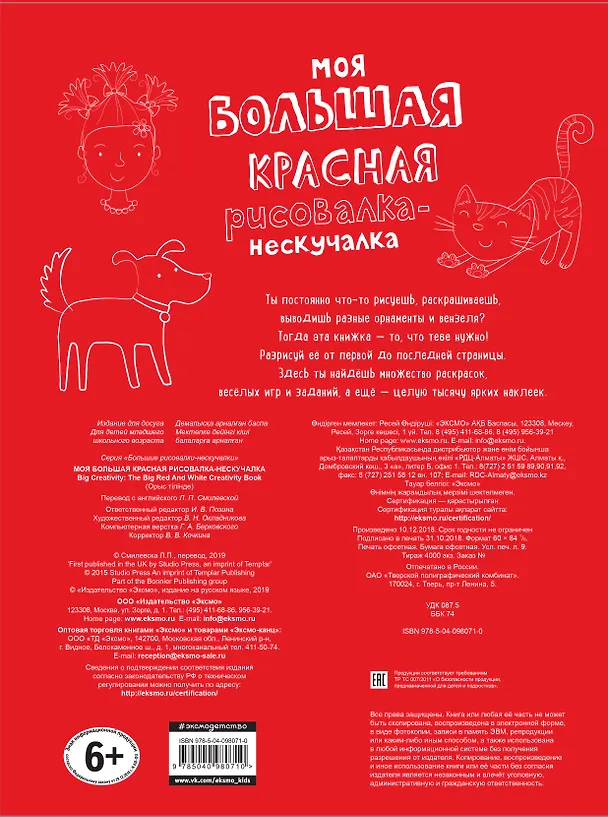 Книга Моя большая красная рисовалка-нескучалка (+1000 наклеек) () — 2