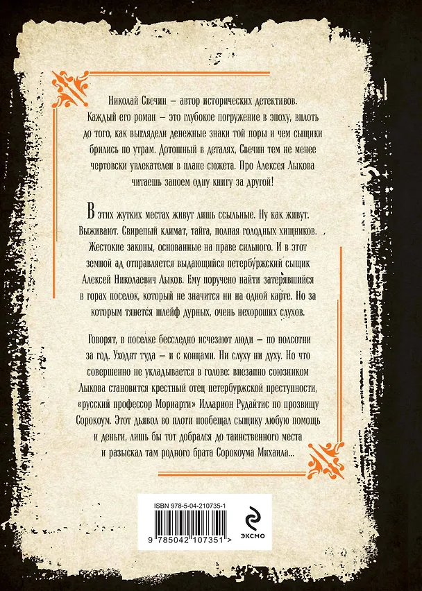 Книга Адский прииск (Николай Свечин) — 2