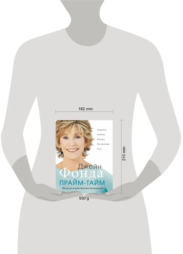 Книга Прайм-тайм : После 50 жизнь только начинается (Джейн Фонда) — 4