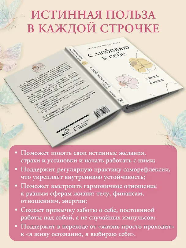 Книга С любовью к себе. Тренинг-дневник (Александра Метальникова) — 8