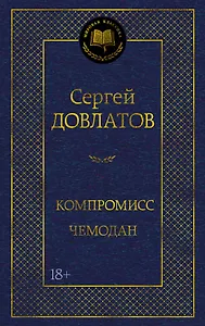 Компромисс. Чемодан