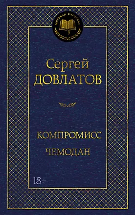 Книга Компромисс. Чемодан (Сергей Довлатов)