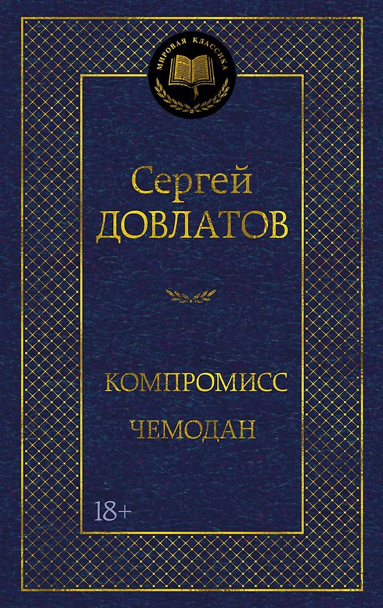 Книга Компромисс. Чемодан (Сергей Довлатов) — 1